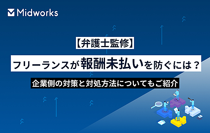 【弁護士監修】フリーランスが報酬未払いを防ぐには?企業側の対策と対処方法についてもご紹介