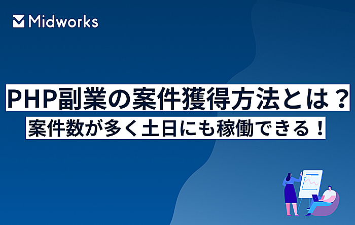 PHP副業の案件獲得方法とは？案件数が多く土日にも稼働できる！のイメージ