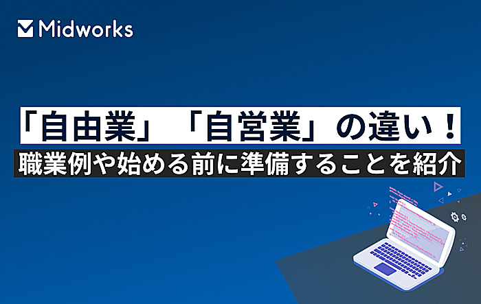 実は知られていない「自由業」「自営業」の違い！職業例や始める前に準備することを紹介のイメージ