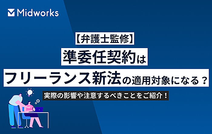 【弁護士監修】準委任契約はフリーランス新法の適用対象になる?実際の影響や注意するべきことをご紹介!