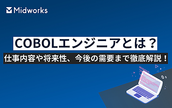 COBOLエンジニアとは？仕事内容や将来性、今後の需要まで徹底解説！のイメージ