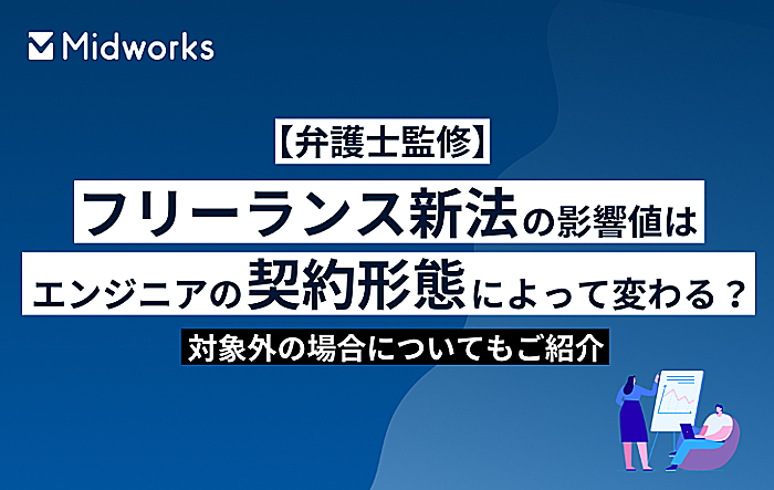 【弁護士監修】フリーランス新法の影響値はエンジニアの契約形態によって変わる?対象外の場合についてもご紹介