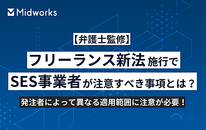 【弁護士監修】フリーランス新法施行でSES事業者が注意すべき事項とは?発注者によって異なる適用範囲に注意が必要!