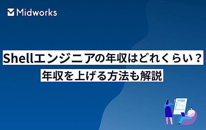 Shellエンジニアの年収はどれくらい？年収を上げる方法も解説のイメージ