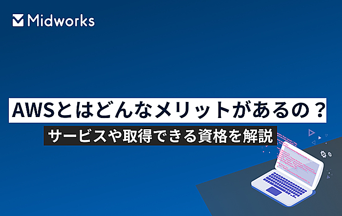 AWSとはどんなメリットがあるの？サービスや取得できる資格を解説のイメージ