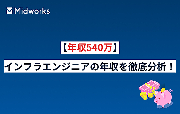 【年収540万】インフラエンジニアの年収について徹底分析！年収アップの方法も解説！