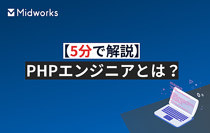 【5分で解説】PHPエンジニアとは？仕事内容や必要スキル、将来性まで紹介！