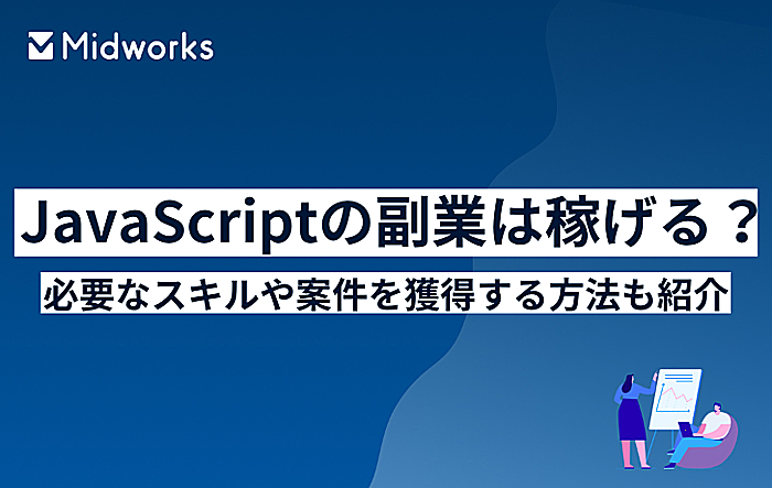 JavaScriptの副業は稼げる？必要なスキルや案件を獲得する方法も紹介のイメージ