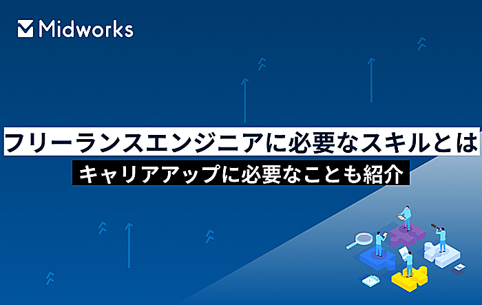 フリーランスエンジニアに必要なスキルとは？キャリアアップに必要なことも紹介のイメージ