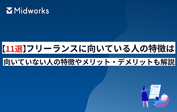 【11選】フリーランスに向いている人の特徴は？向いていない人の特徴やメリット・デメリットも解説のイメージ
