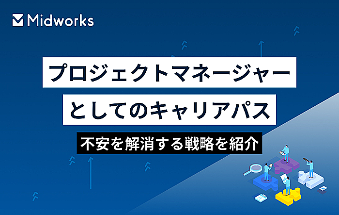 プロジェクトマネージャーとしてのキャリアパス｜不安を解消する戦略を紹介のイメージ
