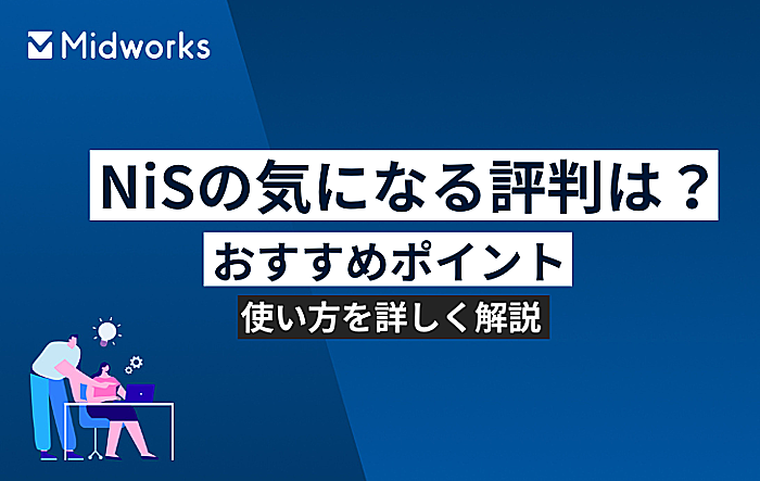 NiSの気になる評判は？おすすめポイントや使い方を詳しく解説のイメージ