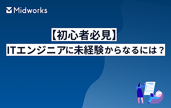 【初心者必見】ITエンジニアに未経験からなるには？向いている人の特徴もご紹介のイメージ