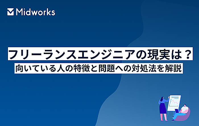 フリーランスエンジニアの現実は？向いている人の特徴と問題への対処法を解説のイメージ