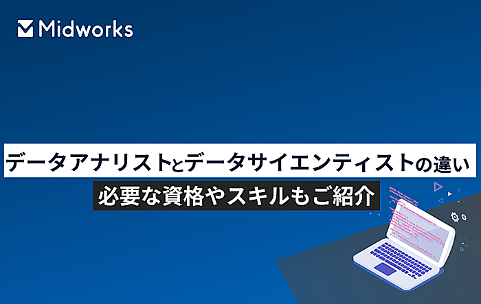 データアナリストとデータサイエンティストの違いとは？必要な資格やスキルもご紹介のイメージ