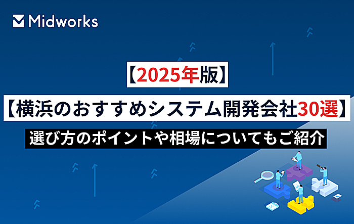 【2025年版】横浜のおすすめシステム開発会社30選|選び方のポイントや相場についてもご紹介