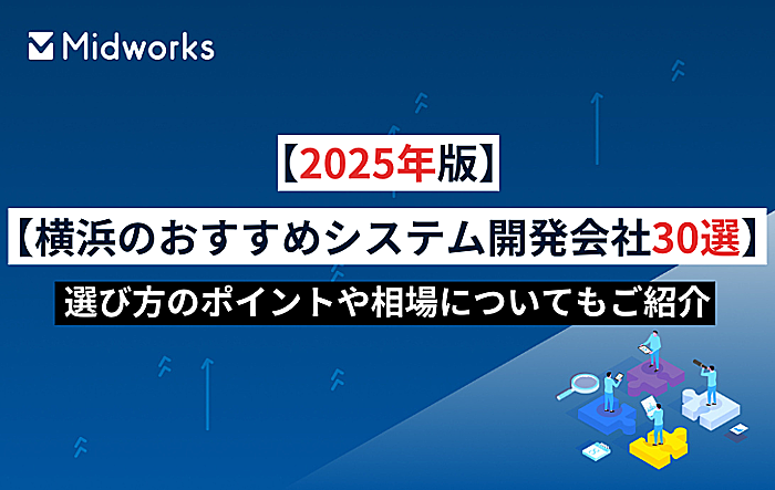 【2025年版】横浜のおすすめシステム開発会社30選｜選び方のポイントや相場についてもご紹介