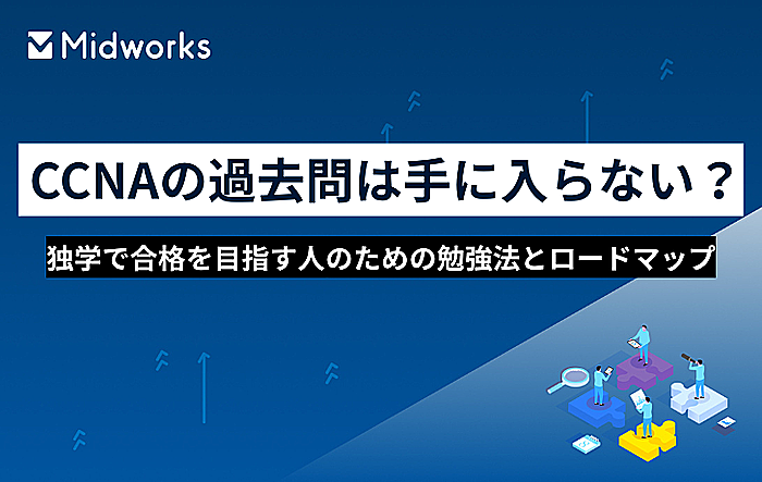 CCNAの過去問は手に入らない？独学で合格を目指す人のための勉強法とロードマップのイメージ