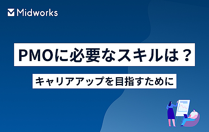 PMOに必要なスキルは？キャリアアップを目指すためにのイメージ