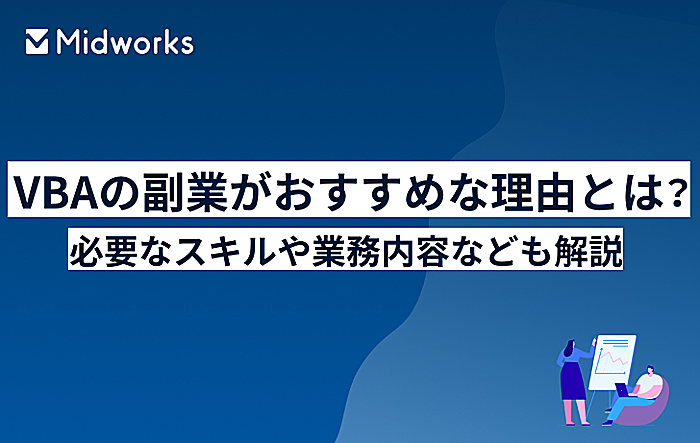 VBAの副業がおすすめな理由とは？必要なスキルと業務内容・案件の探し方も解説