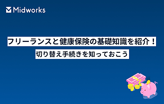 フリーランスと健康保険の基礎知識を紹介!切り替え手続きを知っておこう