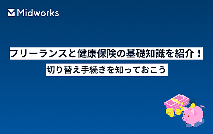 フリーランスと健康保険の基礎知識を紹介！切り替え手続きを知っておこうのイメージ