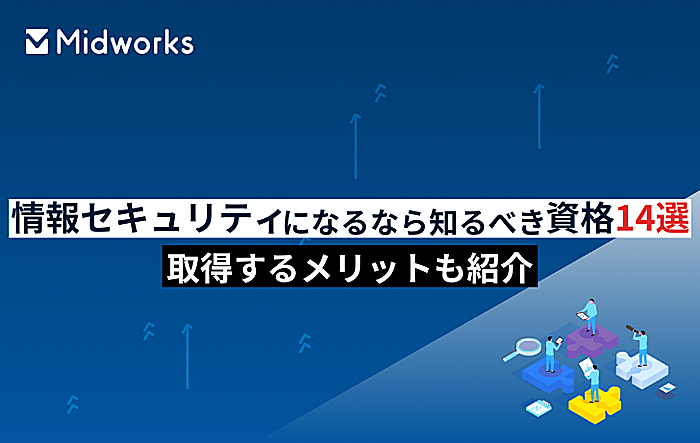 セキュリティの仕事に就くなら知っておきたい資格14選！取得するメリットも紹介のイメージ