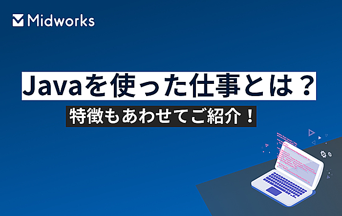 Javaを使った仕事とは？特徴もあわせてご紹介！のイメージ