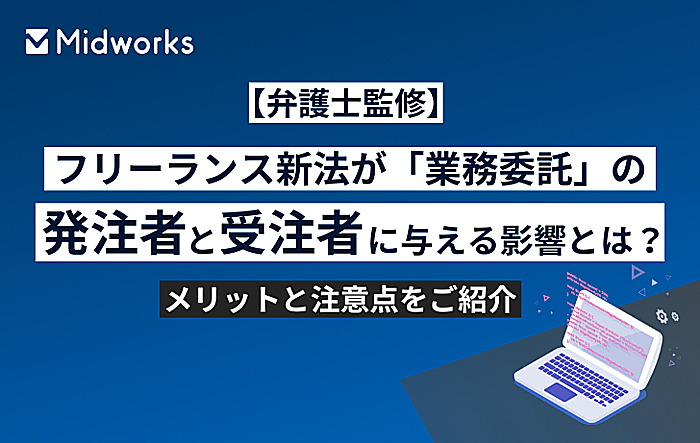 【弁護士監修】フリーランス新法が「業務委託」の発注者と受注者に与える影響とは?メリットと注意点をご紹介