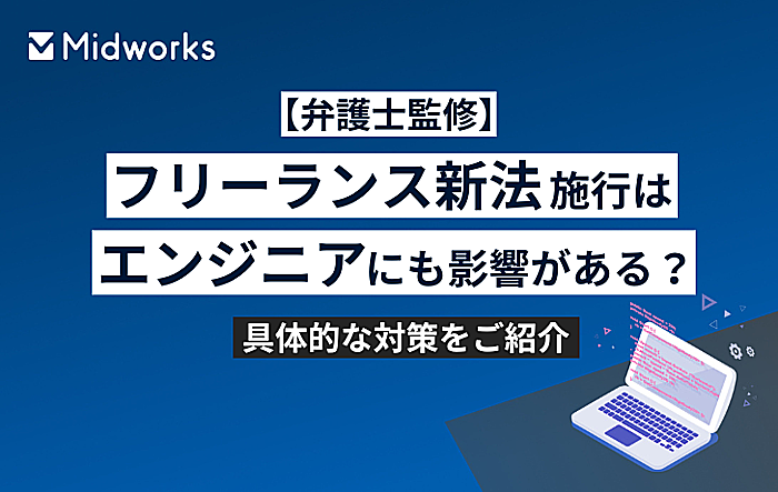 【弁護士監修】フリーランス新法施行はエンジニアにも影響がある?具体的な対策をご紹介