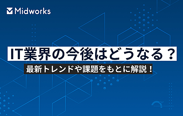 IT業界の今後はどうなる？最新トレンドや課題をもとに解説！のイメージ