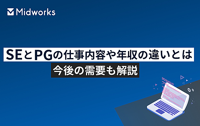 SE（システムエンジニア）とPG（プログラマー）の仕事内容や年収の違いは？今後の需要も解説のイメージ