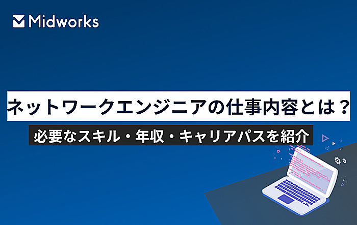 ネットワークエンジニアの仕事内容とは？必要なスキル・年収・キャリアパスを紹介