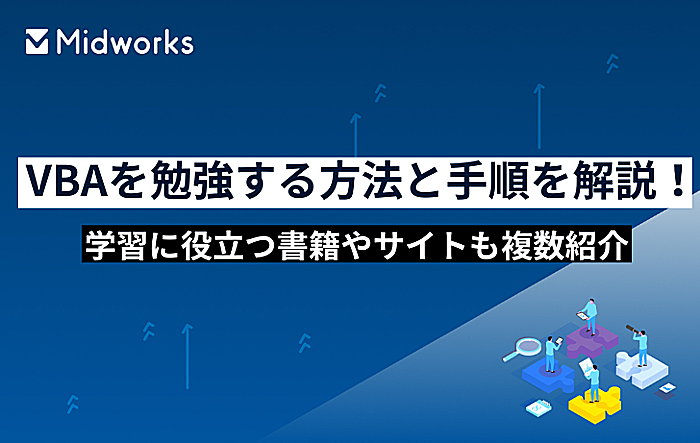 VBAを勉強する方法と手順を解説！学習に役立つ書籍やサイトも複数紹介のイメージ