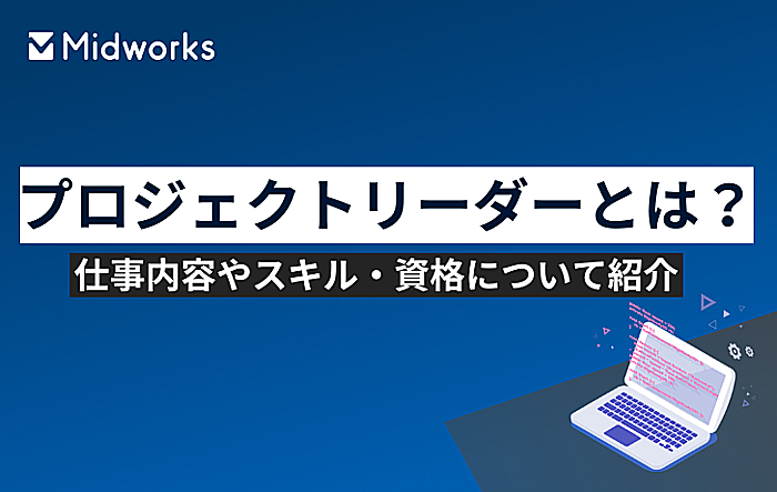 プロジェクトリーダーとは？仕事内容やスキル・資格について紹介のイメージ