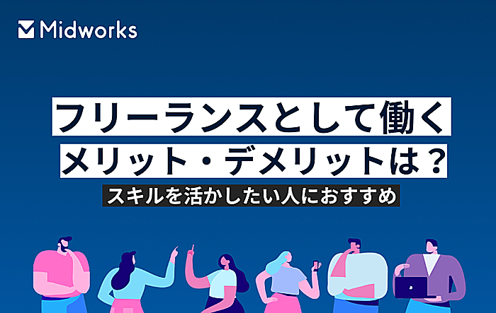 フリーランスとして働くメリット・デメリットは？スキルを活かしたい人におすすめのイメージ