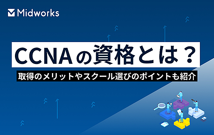 CCNAの資格とは？取得するメリットやスクール選びのポイントも紹介のイメージ