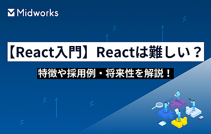 【React入門】Reactは難しい？特徴や採用例・将来性を解説！のイメージ