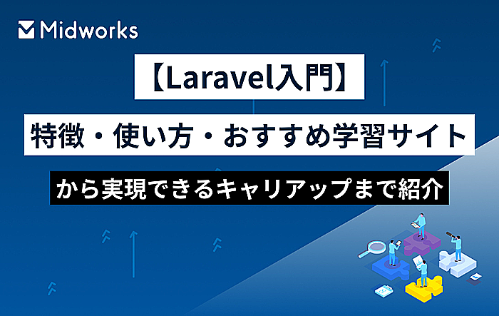 【Laravel入門】特徴・使い方・おすすめ学習サイトから実現できるキャリアップまで紹介のイメージ