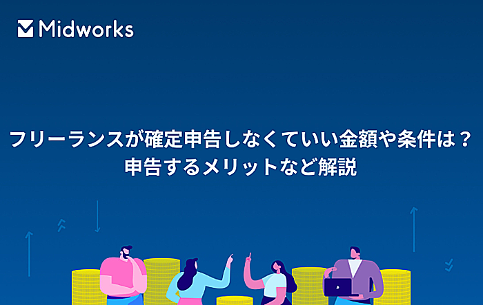 フリーランスが確定申告しなくていい金額や条件は?申告するメリットなど解説