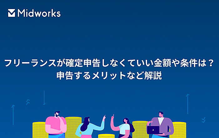 フリーランスが確定申告しなくていい金額や条件は？申告するメリットなど解説のイメージ