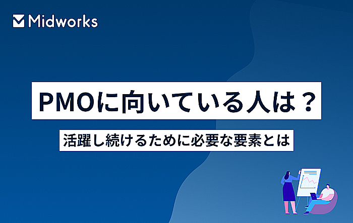 PMOに向いている人は？活躍し続けるために必要な要素とはのイメージ