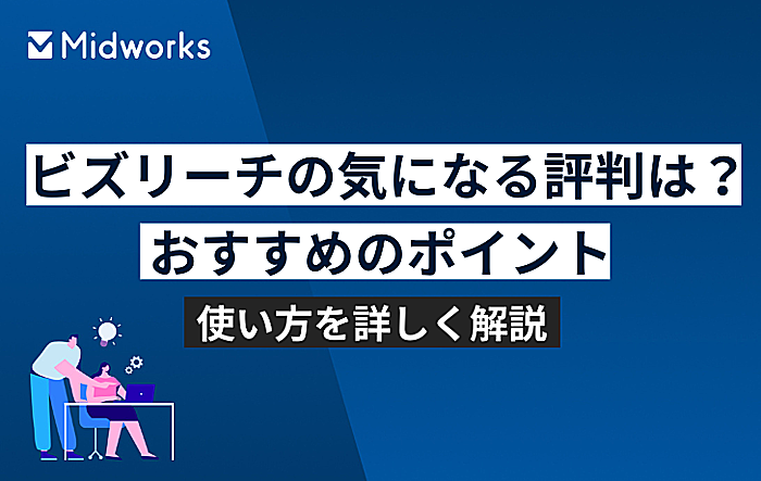 ビズリーチの気になる評判は？おすすめポイントや使い方を詳しく解説のイメージ