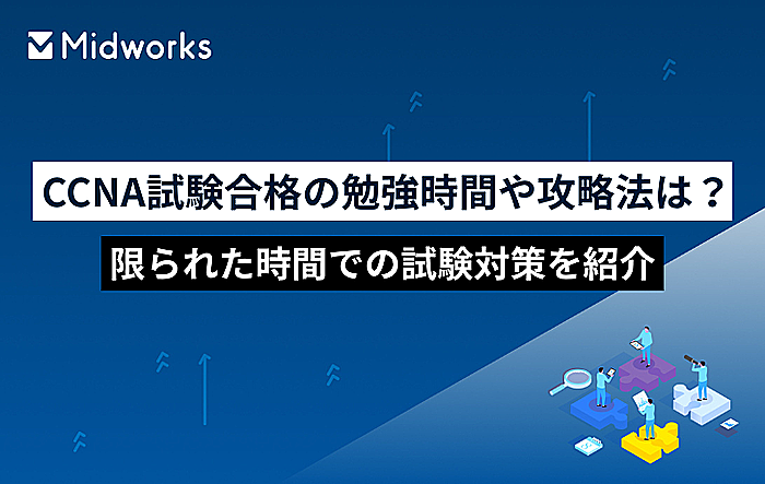 CCNA試験合格の勉強時間や攻略法は？限られた時間での試験対策を紹介のイメージ