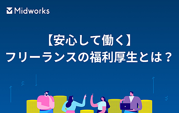 【安心して働く】フリーランスの福利厚生とは？利用できるサービスや選ぶポイントをご紹介のイメージ