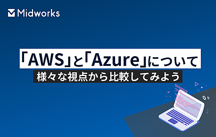 クラウドサービス「AWS」と「Azure」を様々な視点から比較してみようのイメージ