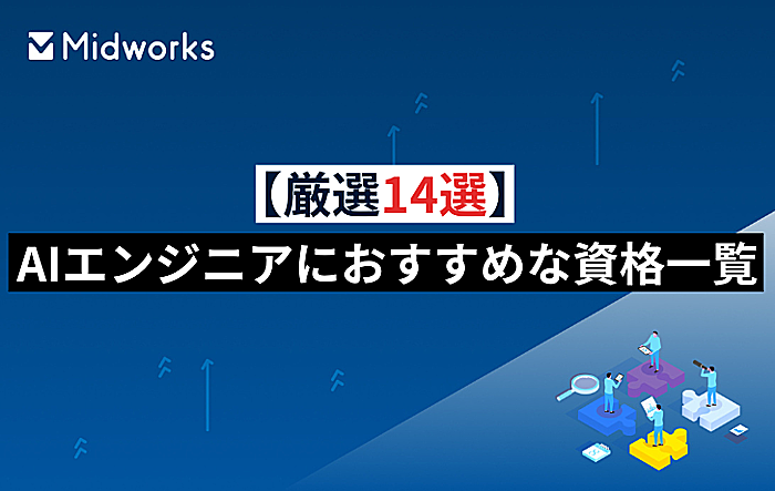 【厳選14選】AIエンジニアにおすすめな資格一覧！取得するメリットや必要なスキルも解説のイメージ