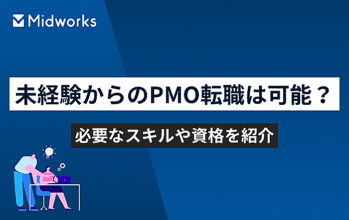 未経験からのPMO転職は可能？必要なスキルや資格を紹介のイメージ