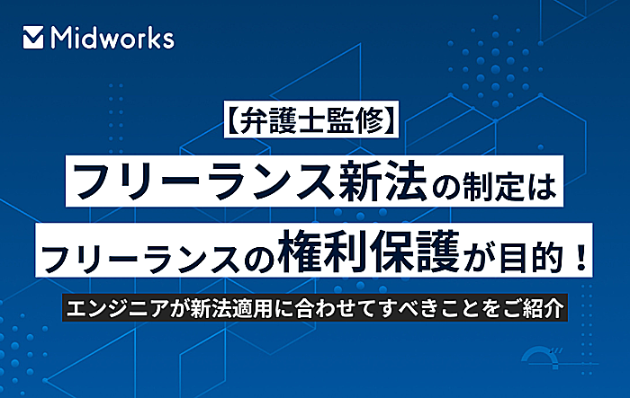 【弁護士監修】フリーランス新法の制定はフリーランスの権利保護が目的!エンジニアが新法適用に合わせてすべきことをご紹介