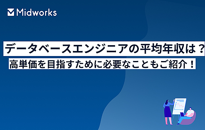 データベースエンジニアの平均年収は？高単価を目指すために必要なこともご紹介！のイメージ